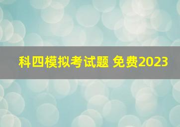 科四模拟考试题 免费2023